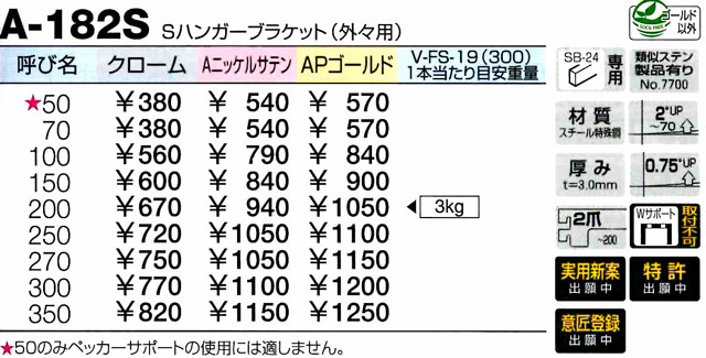 ROYAL A-182S Sハンガーブラケット（外々用） クローム 200mm e-net