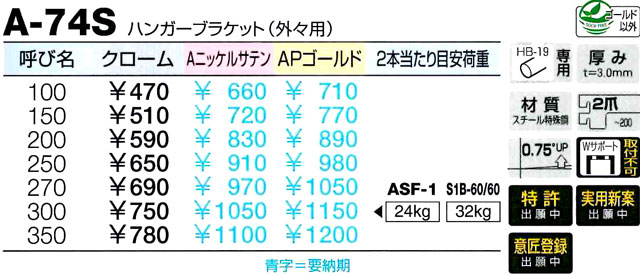 ROYAL A-74S ハンガーブラケット（外々用） クローム 250ミリ e-net-kanamono