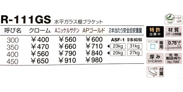 市場 水平ガラス棚ブラケット 1本入り R-111GS 呼び名：400